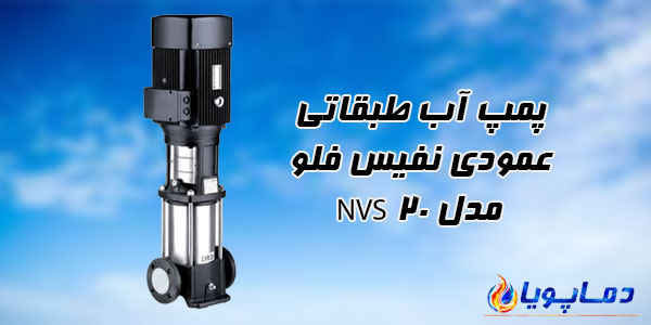 پمپ آب طبقاتی عمودی نفیس فلو مدل NVS 20